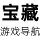游戏宝藏导航